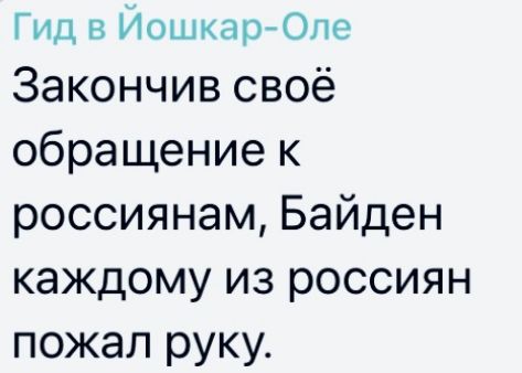 Гид в ЙошкарОле Закончив своё обращение к россиянам Байден каждому из россиян пожал руку
