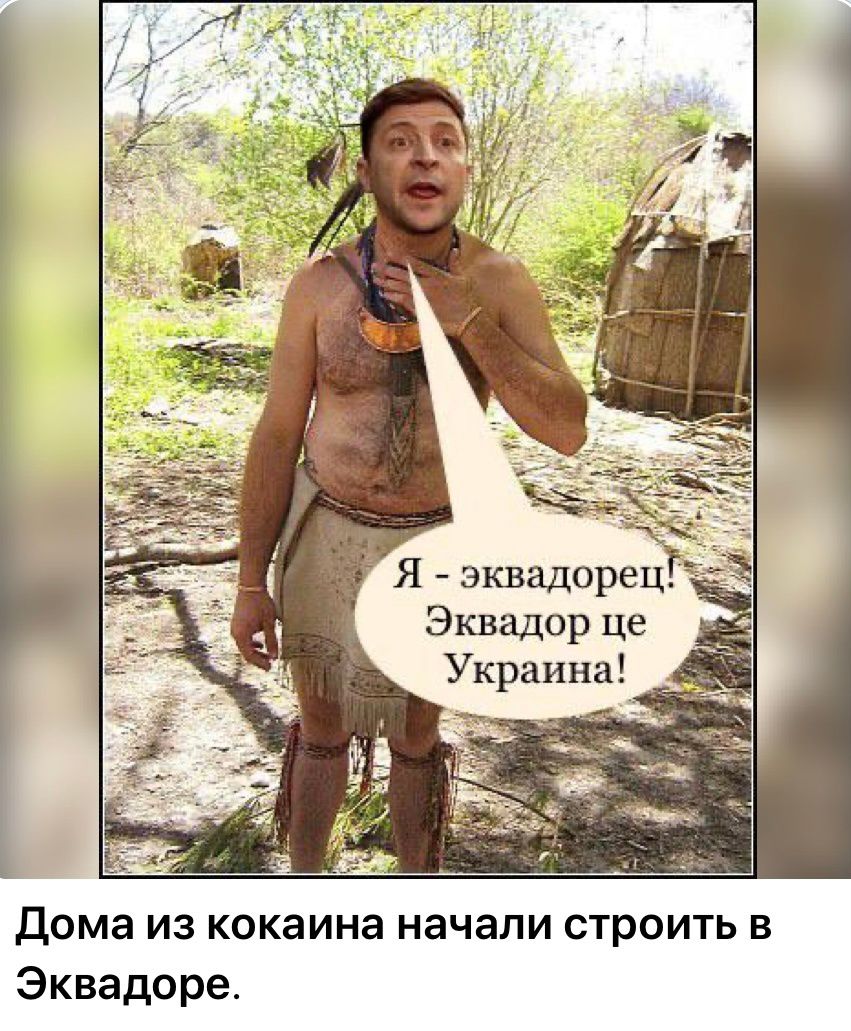 Я эквадорёд Эквадор це Украина Дома из кокаина начали стоить в Эквадоре