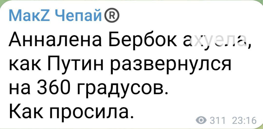 Мак2 Чепай Анналена Бербок а как Путин развернухчся на 360 градусов Как просила