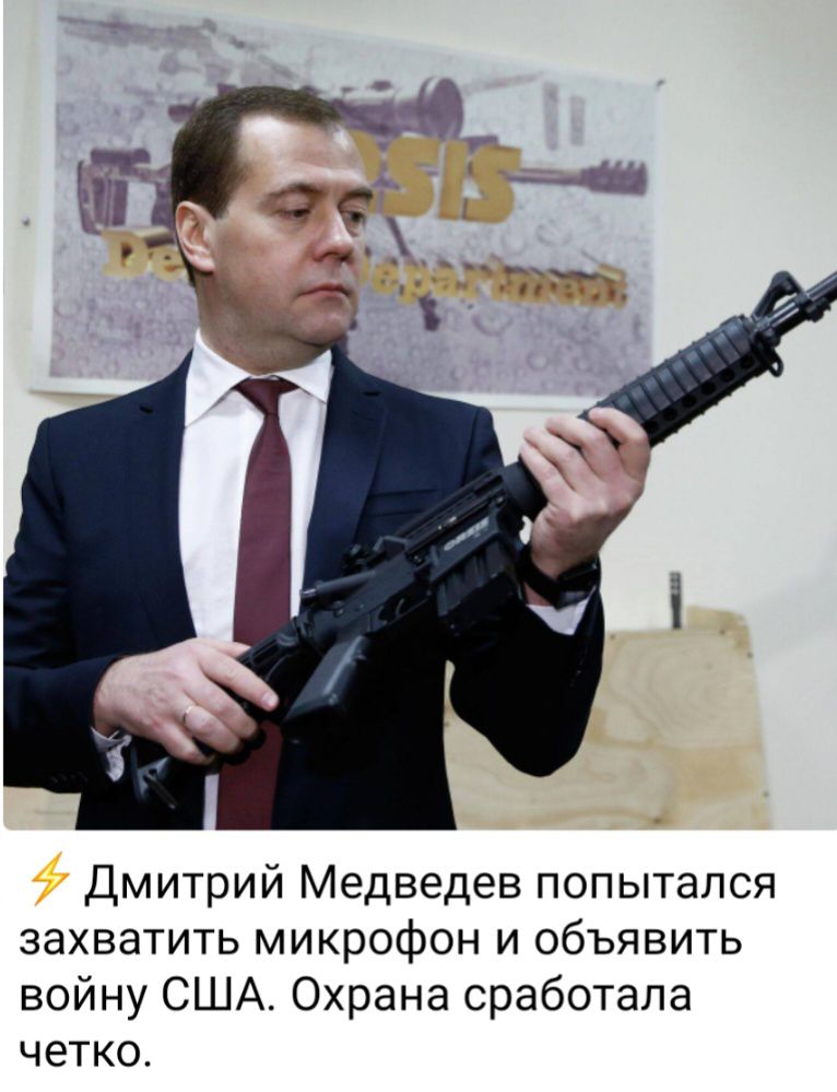 Дмитрий Медведев попытался захватить микрофон и объявить войну США Охрана сработала четко