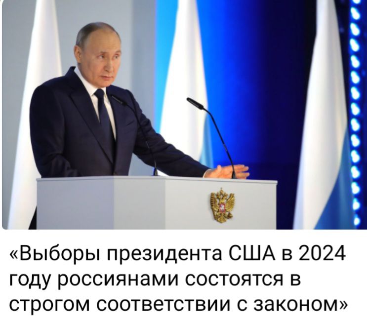 1 1 Выборы президента США в 2024 году россиянами состоятся в строгом соответствии с законом