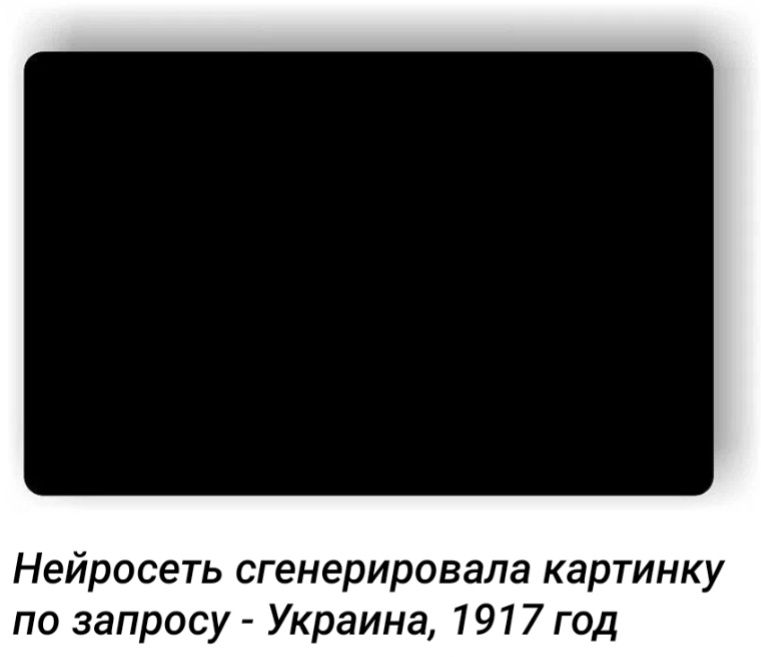 Нейросеть сгенерировала картинку по запросу Украина 1917 год