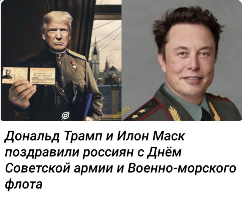 дональд Трамп и Илон Маск поздравили россиян с Днём Советской армии и Военно морского флота