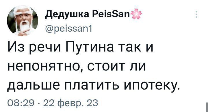 дедушка РеізЗапС реівзапт Из речи Путина так и непонятно стоит ли дальше ппатить ипотеку 0829 22 Февр 23