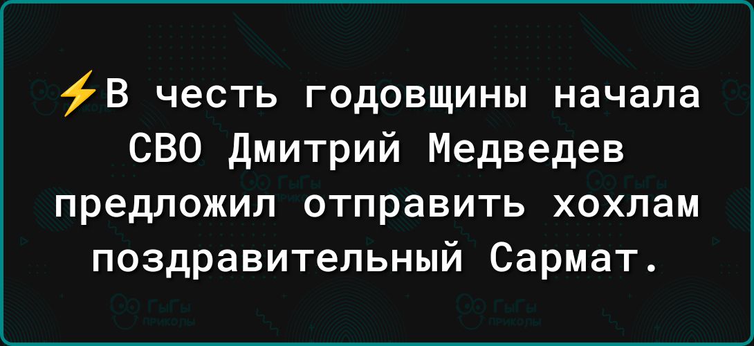 В честь годовщины начала СВО дмитрий Медведев предложил отправить хохлам поздравительный Сармат