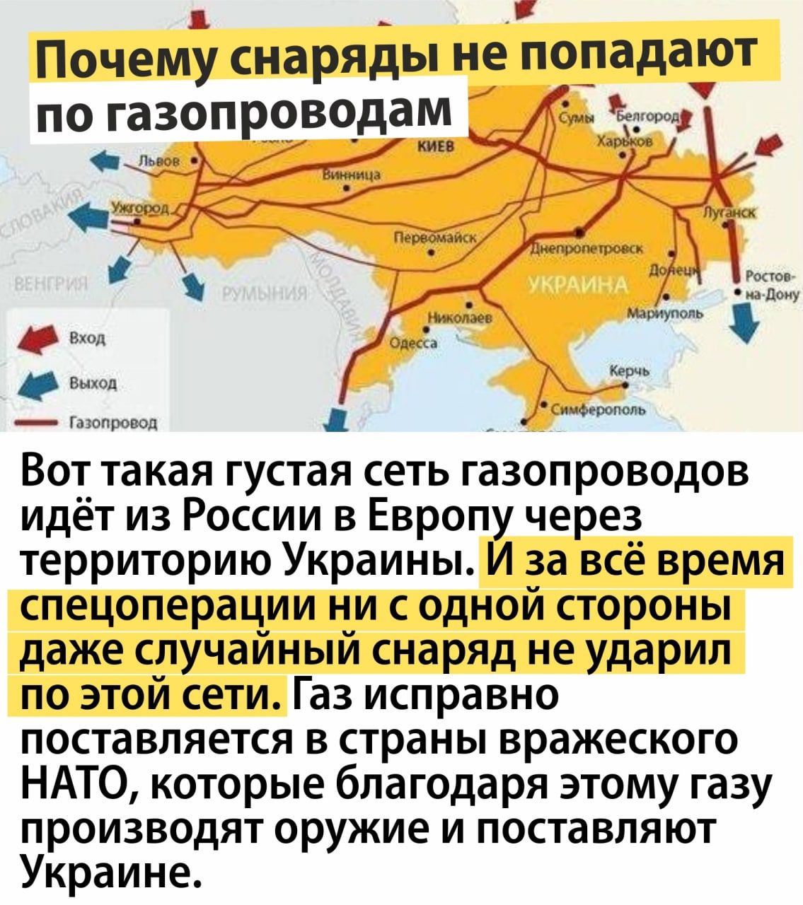 ПОЧЕМУ снаряды не ПОПЗДЗЮТ см Вот такая густая сеть газопроводов идёт из России в Европу через территорию Украины И за всё время спецоперации ни с одной стороны даже случайный снаряд не ударил по этой сети Газ исправно поставляется в страны вражеского НАТО которые благодаря этому газу производят оружие и поставляют Украине