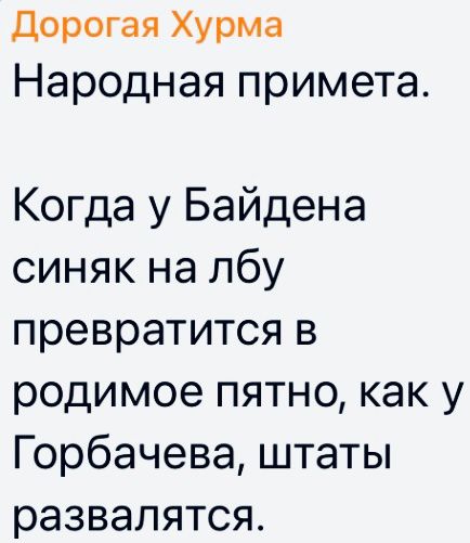 дорогая Хурма Народная примета Когда у Байдена синяк на лбу превратится в родимое пятно как у Горбачева штаты развалятся