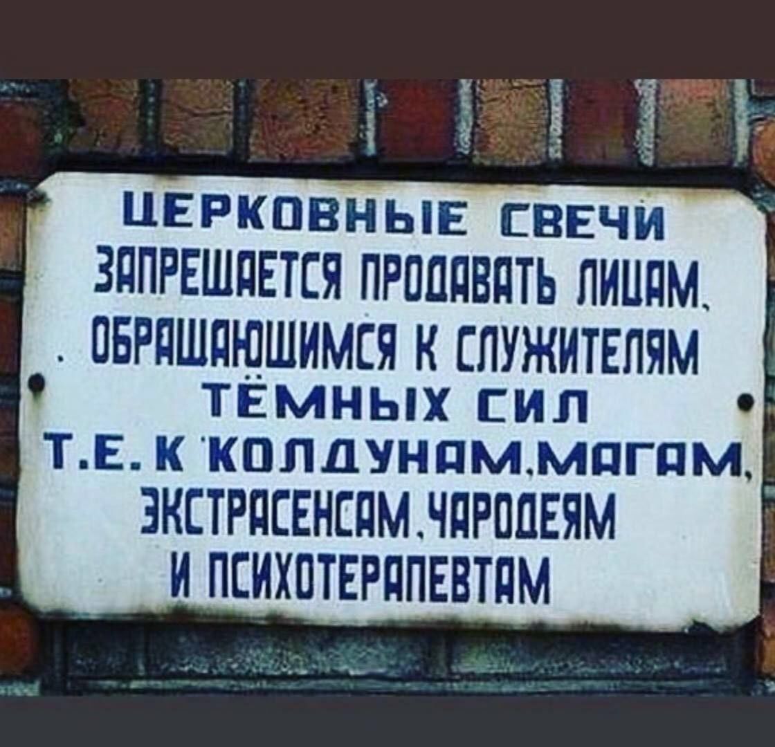 і 53 за церковные свечи ЗППРЕШПЕТЕЯ ПРПППВПТЬ ЛИНПМ ПБРПШПЮШИМЕЯ К ЛУЖИТЕПЯМ тёмных сил Т г к кплдунпм магам ЭКСТРПЕЕНЕПМНПРППЕЯМ И ПЕИХПТЕРППЕВТЛМ