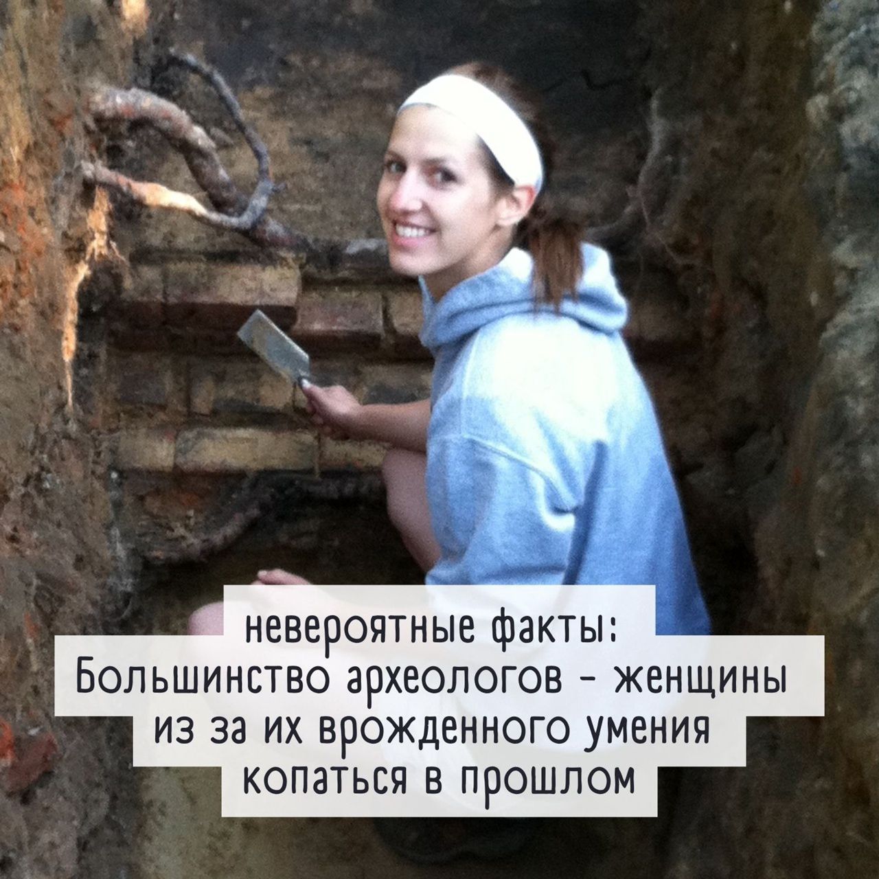 невероятные факты БОЛЬШИНЕТВО ЗРХЕОЛОГОЕ ЖЕНЩИНЫ ИЗ 33 ИХ ВРОЖДеННОГО УМЕНИЯ КОПЗТЬСЯ В прошлом