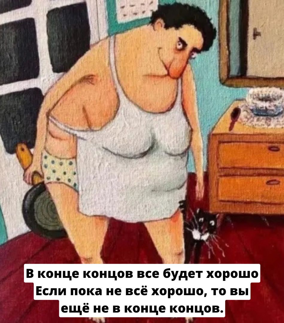 В конце концов все будет хорошо ЕСЛИ ПКВ ие ВСЁ ХПРОШП то вы ещё не в конце концов _