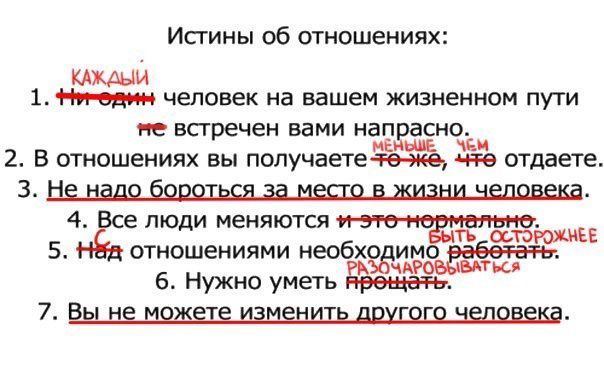 Исгины об отношениях КАКдый 1 человек на вашем жизненном пути не встречен вами нап сна и 2 В отношениях вы получаете че отдаете 3 4 епюди меняются _ отношениями необхедг Нужно уметь 7