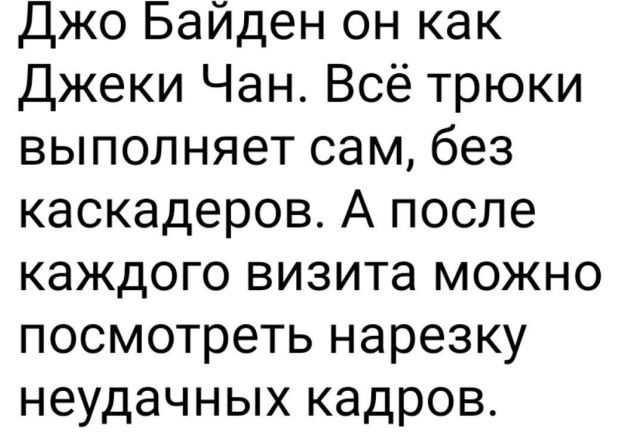 Джо Байден он как Джеки Чан Всё трюки выполняет сам без каскадеров А после каждого визита можно посмотреть нарезку неудачных кадров