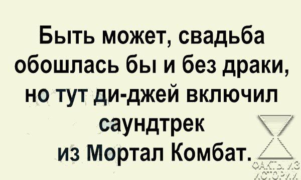 Быть может свадьба обошлась бы и без драки но тут ди джей включил саундтрек из Мортал Комбат