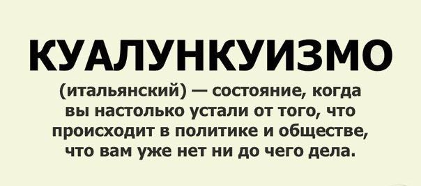 КУАЛУНКУИЗМО итальянский состояние когда вы настолько устали от того что происходт в политике и общесгве что вам уже нет ни до чего деда