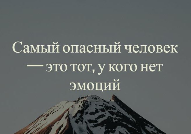 Самый опасный человек это тот у кого нет эмоций