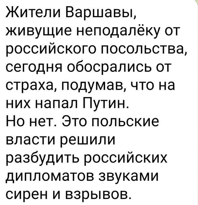 Жители Варшавы живущие неподалёку от российского посольства сегодня обосрались от страха подумав что на них напал Путин Но нет Это польские власти решили разбудить российских дипломатов звуками сирен и взрывов