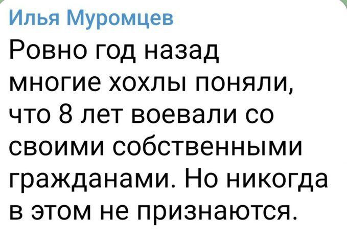 Илья Муромцев Ровно год назад многие хохлы поняли что 8 лет воевали со своими собственными гражданами Но никогда в этом не признаются