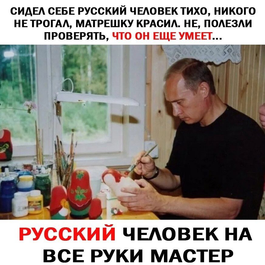 сиды СЕБЕ русский ЧЕАОВЕК тихо никого не тропы МАТРЕШКУ крАсим нв подвзАи провврять _ ЧЕАОВЕК НА ВСЕ РУКИ МАСТЕР