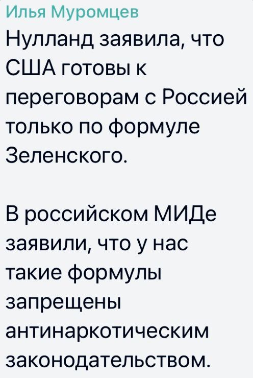 Илья Муромцев Нулпанд заявила что США готовы к переговорам с Россией только по формуле Зеленского В российском МИДе заявили что у нас такие формулы запрещены антинаркотическим законодательством
