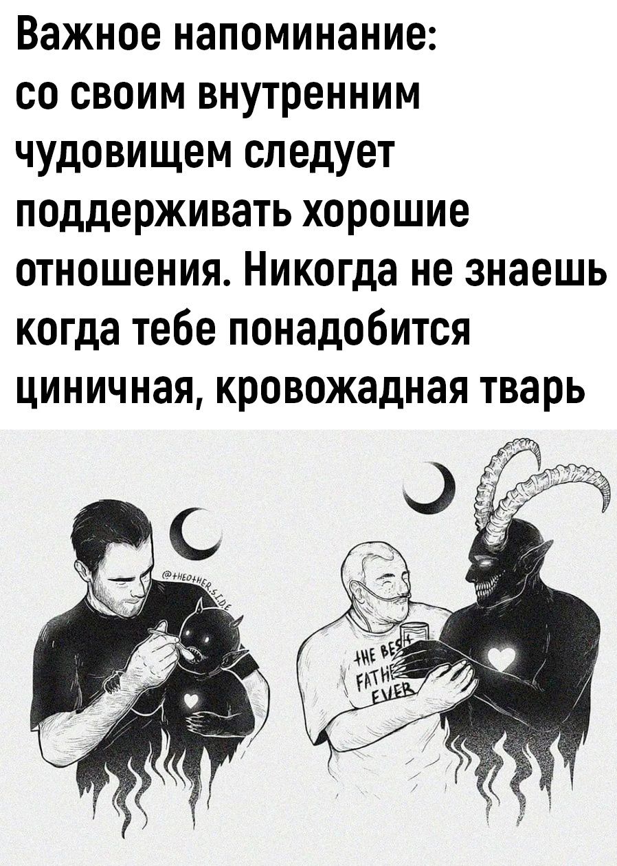 Важное напоминание со своим внутренним чудовищем следует поддерживать хорошие отношения Никогда не знаешь когда тебе понадобится циничная кровожадная тварь