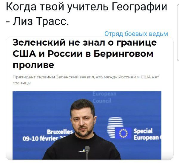 Когда твой учитель Географии Лиз Трасс Зеленский не знал о границе США и России в Беринговом проливе