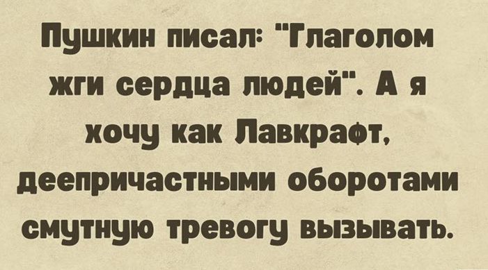 Пушкин писал Глагопои жги сердца людей А я хочу как Панкрат пеепричастиыии оборотами смутную тревогу вызывать