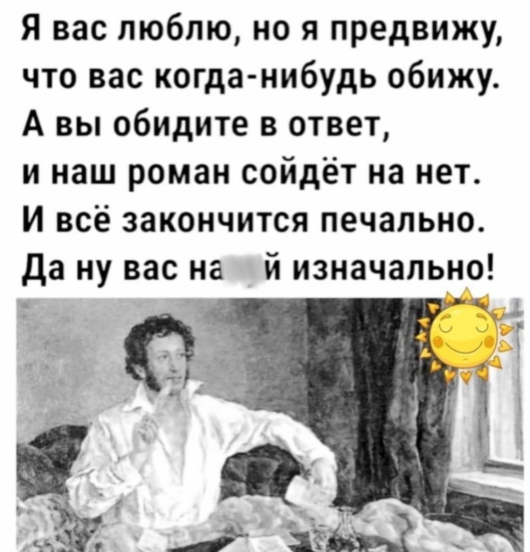 Я вас <b>люблю</b> но я предвижу что вас когда нибудь обижу А вы обидите в ответ и...