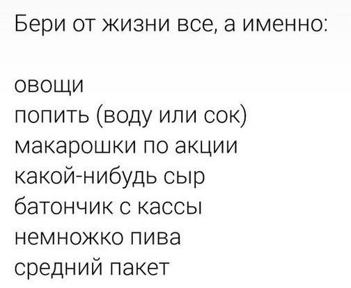 Бери от жизни все что можно и капельку чего нельзя картинки с надписями