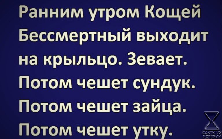 Ранним утром Кощей Бессмертный выходит на крыльцо Зевает Потом чешет сундук Потом чешет зайца _ Потом чешет утку