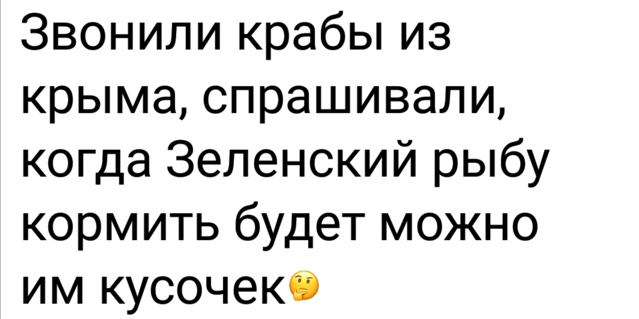 Звонили крабы из крыма спрашивали когда Зеленский рыбу кормить будет можно им кусочек