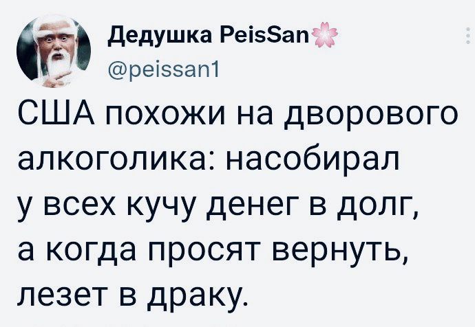 Дедушка Реі5ап _ регзэат США похожи на дворового алкоголика насобирал у всех кучу денег в долг а когда просят вернуть лезет в драку
