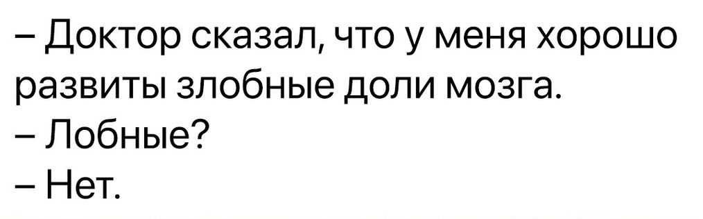 Доктор сказалчто у меня хорошо развиты злобные допи мозга Лобные Нет