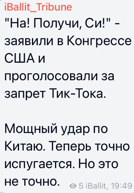 іВаіт_ТгіЬцпе На Получи Си заявили в Конгрессе США и проголосовали за запрет ТикТока Мощный удар по Китаю Теперь точно испугается Но это не точно