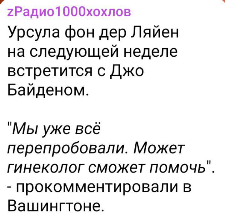 1Радио1000хохпов Урсула фон дер Ляйен на следующей неделе встретится с Джо Байденом Мы уже всё перепробовали Может гинеколог сможет помочь прокомментировапи в Вашингтоне