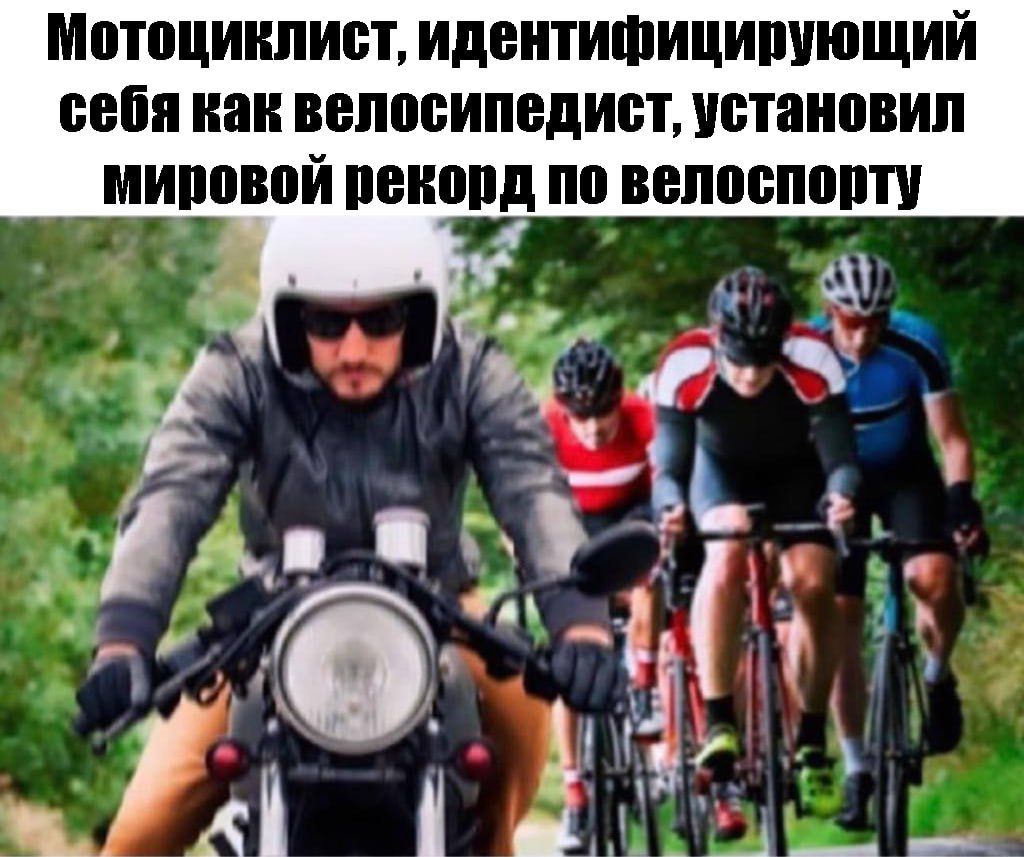 Мотоциклист идеитишиципующий себя как велосипедист установил