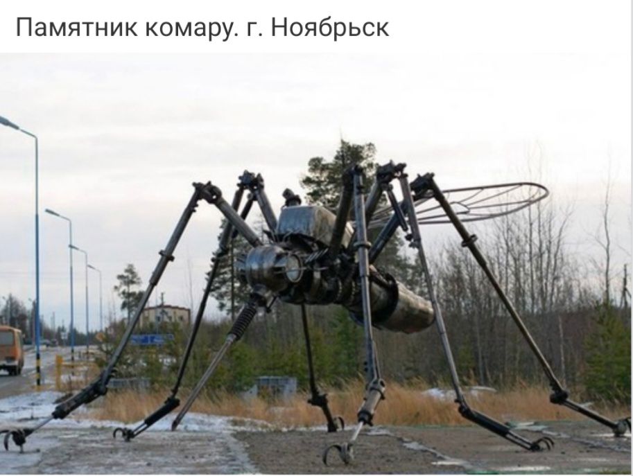 Памятник комару г Ноябрьск