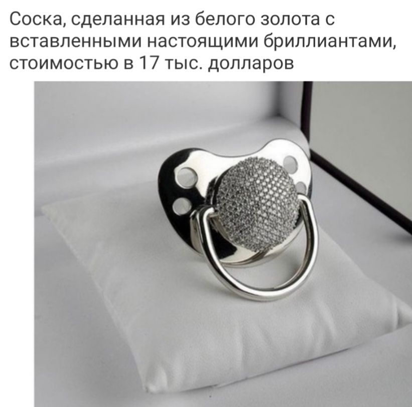 Соска Сделанная ИЗ бЕПОГО ЗОЛОТЗ С вставленными НЗСТОЯЩИМИ бриллиантами СТОИМОСТЬЮ В 17 ТЫС долларов