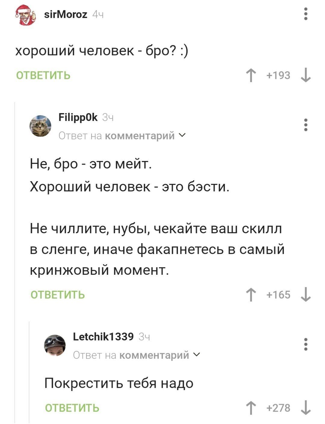 5іМогв1 хороший человек бро отвпить т 33 1 гпиррок комментарии Не бро это мейт Хороший человек это бзсти Не чиппите нубы чекайте ваш скилл в сленге иначе факапнегесь в самый кринжовый момент отвпить Т пьэ Ь ЬмсЬПНЗЗЧ комментарии ч Покрестить тебя надо швыить Т 1