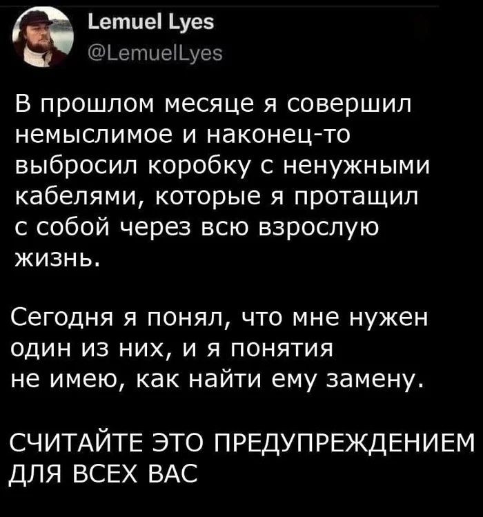етие _уе5 Щепшещеэ В прошлом месяце я совершил немыслимое и наконец то выбросил коробку с ненужными кабелями которые я протащил с собой через всю взрослую жизнь Сегодня я понял что мне нужен один из них и я понятия не имею как найти ему замену СЧИТАЙТЕ ЭТО ПРЕДУПРЕЖДЕНИЕМ ДЛЯ ВСЕХ ВАС