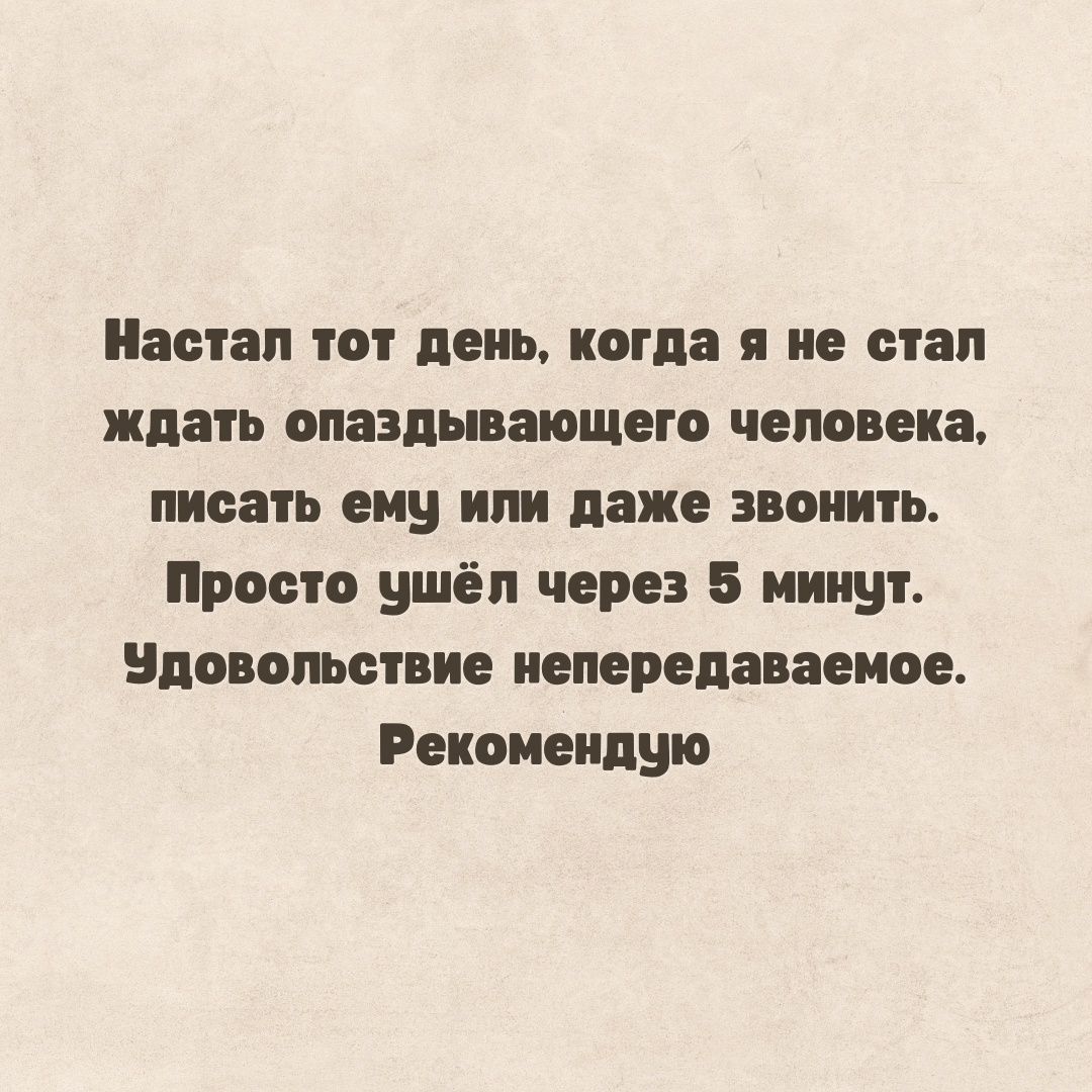 Настал тот день когда н не стал ждать опязпыпющего человека писать ему или даже звонить Просто ушёл через 6 минут Вповопьмвие пенсии аскп Рекомендую