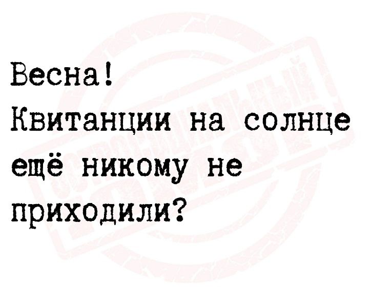 Весна Квитанции на солнце ещё никому не приходили