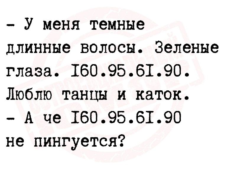 У меня темные длинные волосы Зеленые глаза 160956190 Люблю танцы и каток А че 160956190 не пингуется