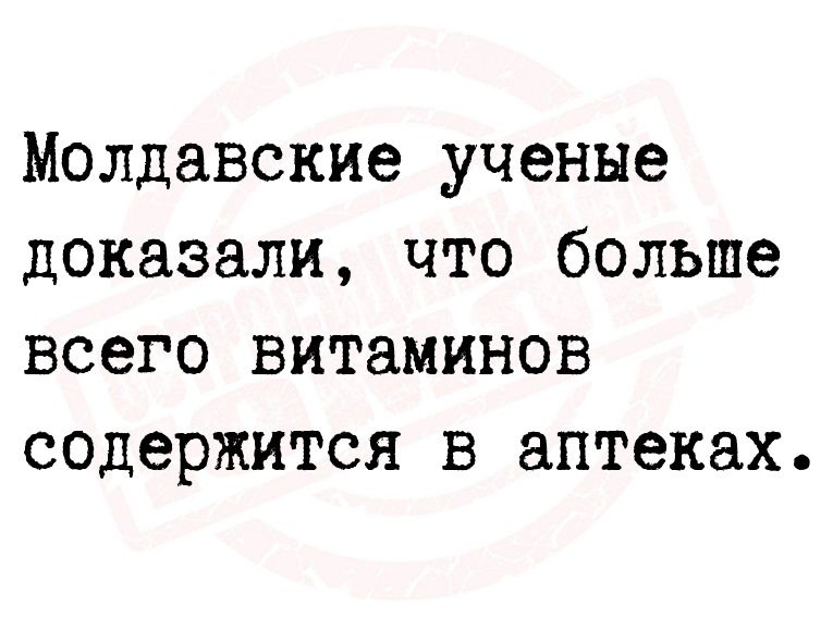 Молдавские ученые доказали что больше всего витаминов содержится в аптеках