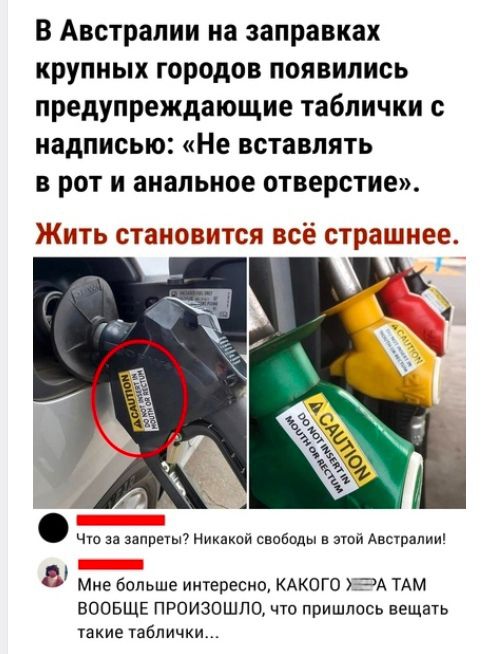 В Австралии на заправках крупных городов появились предупреждающие таблички с надписью Не вставлять в рот и анальное отверстие Жить становится всё страшнее а ь м Р Мне больше интересно КАКОГО А ТАМ ВООБЩЕ ПРОИЗОШЛО что пришлось вещать такие таблички