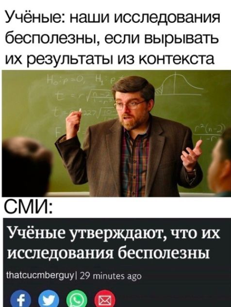 Учёные наши исследования бесполезны если вырывать их результаты из контекста Учёные утверждают что их исследования бесполезны таксистЬещии 29 0938
