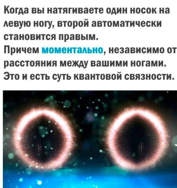 Когда вы натягиваете один носок на левую ногу второй автоматически становится правым Причем независимо от расстояния между вашими нотами Это и есть суть квантовой связности