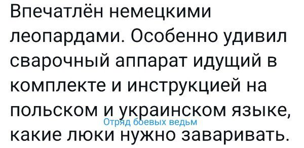 Впечатлён немецкими леопардами Особенно удивил сварочный аппарат идущий в комплекте и инструкцией на польском и к аинском языке 0 д евыхведьм какие ЛЮКИ НУЖНО ЗЗВЭрИВаТЬ