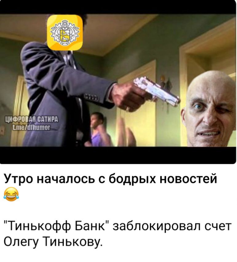 Э _ 11 1 Ад Ц кпыёиптш Утро началось бодрых новостей Тинькофф Банк заблокировал счет Олегу Тинькову