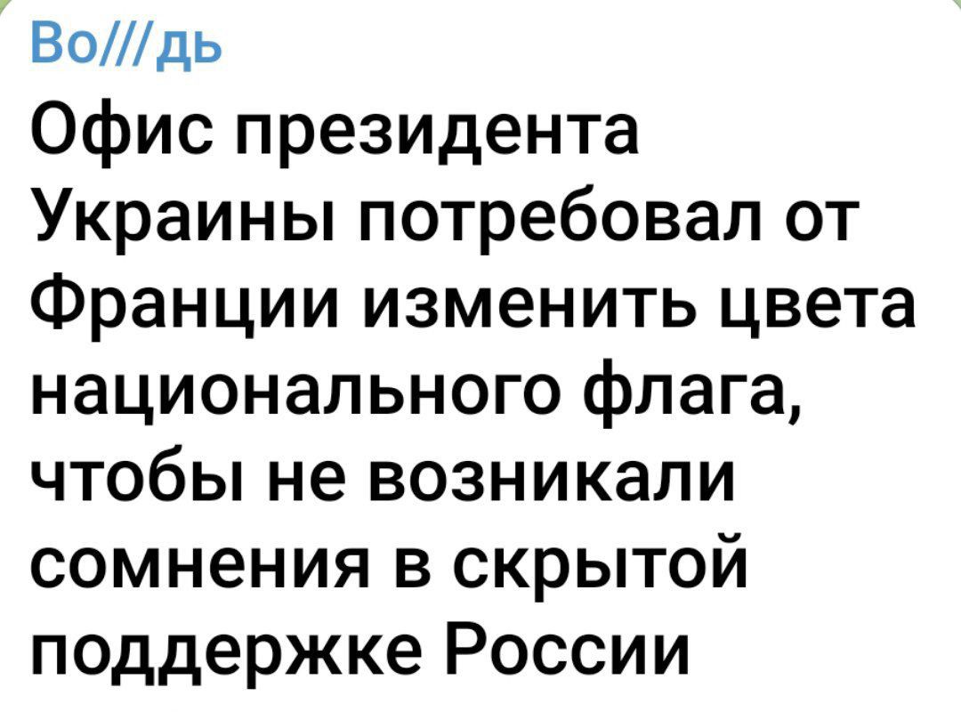 Водь Офис президента Украины потребовал от Франции изменить цвета национального флага чтобы не возникали сомнения в скрытой поддержке России
