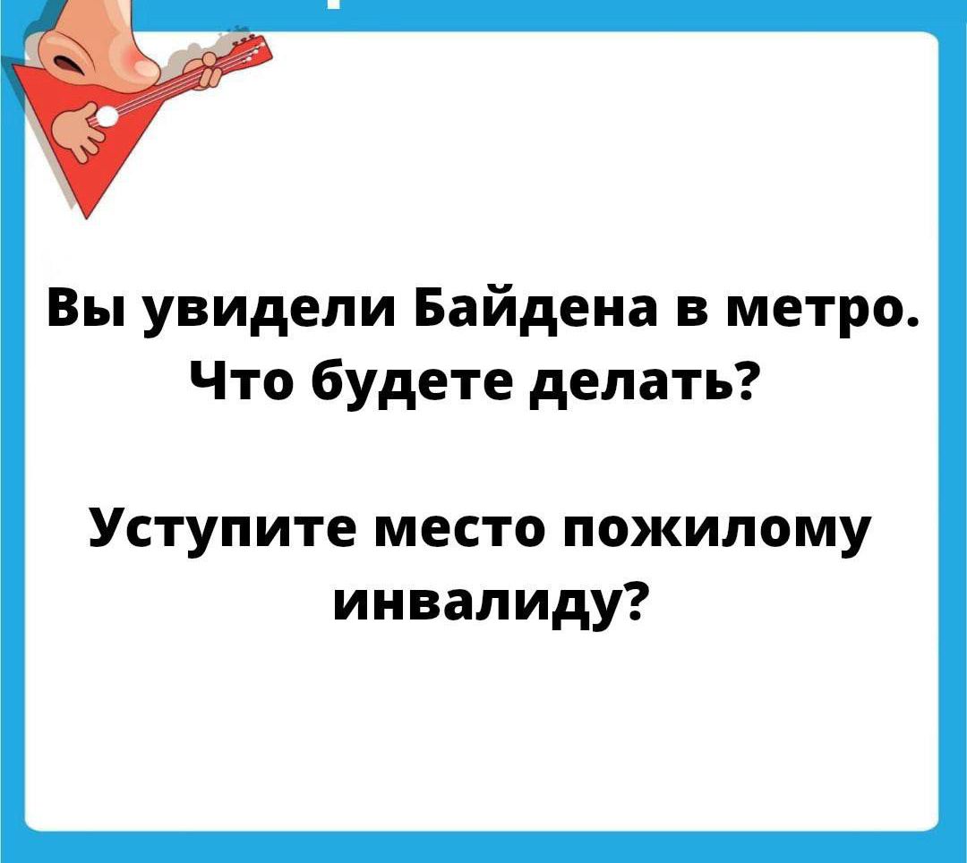 Вы увидели Байдена в метро Что будете делать Уступите место пожилому инвалиду